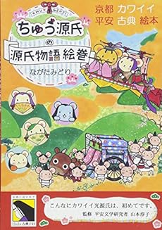 源氏物語の絵本 ちゅう源氏の源氏物語絵巻 京都カワイイ平安古典絵本 感想 レビュー 読書メーター