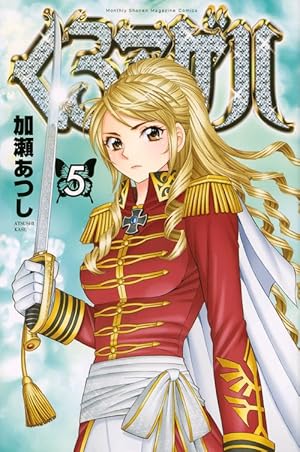Amazon.co.jp: くろアゲハ(20) (月刊少年マガジンKC) : 加瀬 あつし: 本