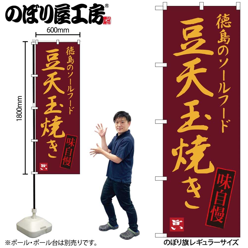 Amazon | 【3枚セット】のぼり屋工房 のぼり旗 124261 豆天玉焼き W600