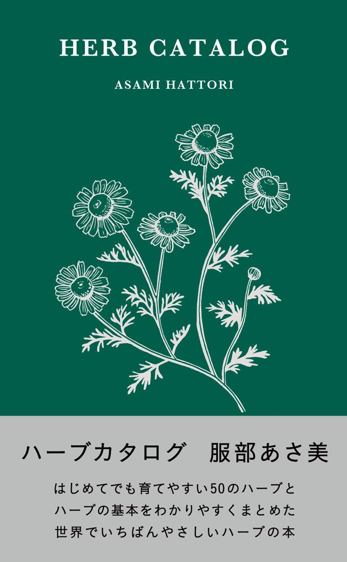 ハーブカタログ | 服部あさ美 |本 | 通販 | Amazon