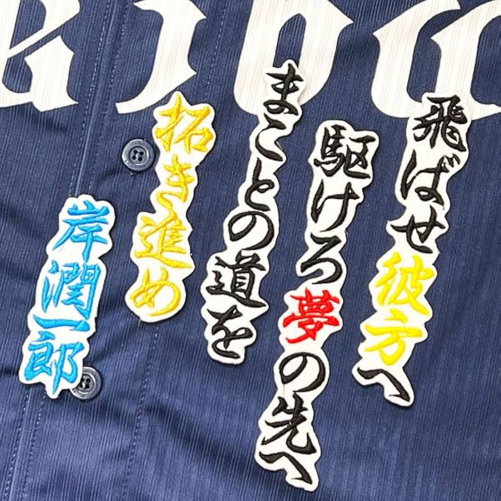 各種セット★刺繍 ワッペン 白布地 店名 社名・チーム名・俱楽部・スポンサー Amazon.co.jp: 阪神 タイガース 刺繍ワッペン 中野 拓夢 ネーム