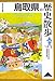鳥取県の歴史散歩 (歴史散歩 31)