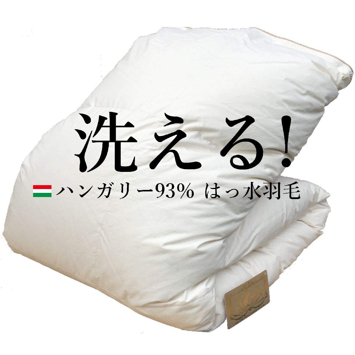 Amazon｜洗える 羽毛布団 セミダブル ハンガリー産93% 羽毛あいがけ