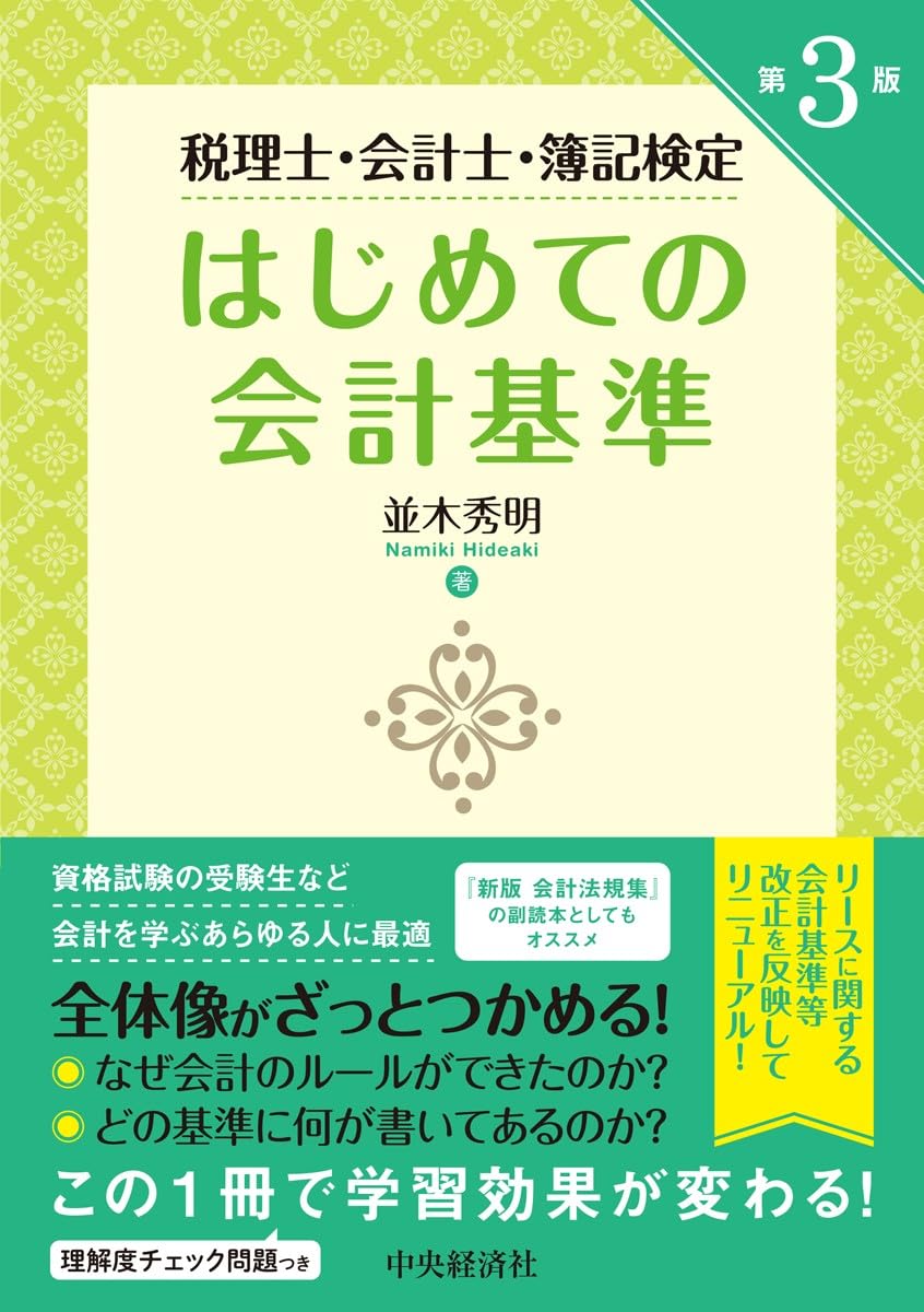 税理士・会計士・簿記検定はじめての会計基準〈第3版〉 | 並木 秀明