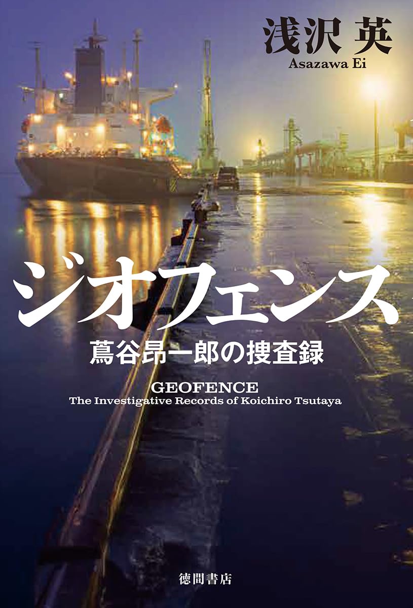 Amazon.co.jp: ジオフェンス 蔦谷昂一郎の捜査録 : 浅沢英: 本
