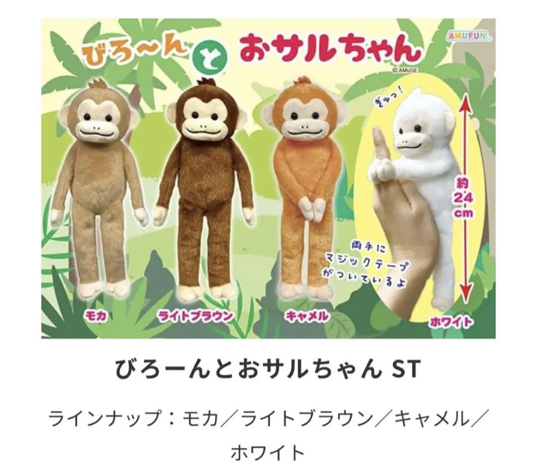 おサル。さん専用 Amazon.co.jp: びろーんとおサルちゃん ST キャメル アミューズ 猿