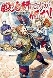 鍛冶師ですが何か！八 (アルファポリス)
