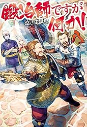 Amazon.co.jp: 鍛冶師ですが何か！九 (アルファポリス) 電子書籍