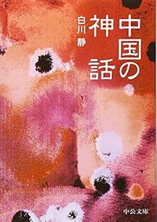 Amazon.co.jp: 白川 静: 本、バイオグラフィー、最新アップデート