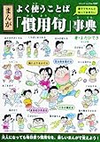 まんが よく使うことば「慣用句」事典 親子でちゃんと知っておきたい