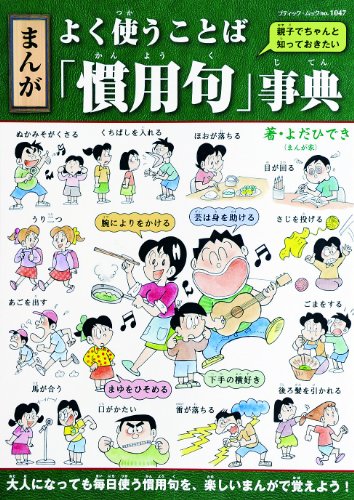 まんが よく使うことば 慣用句 事典 感想 レビュー 読書メーター