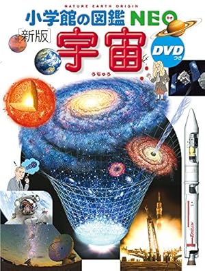 小学館の図鑑NEO〔新版〕 宇宙 DVDつき』|感想・レビュー - 読書メーター 小学館の図鑑NEO〔新版〕 宇宙 DVDつき』|感想・レビュー - 読書メーター