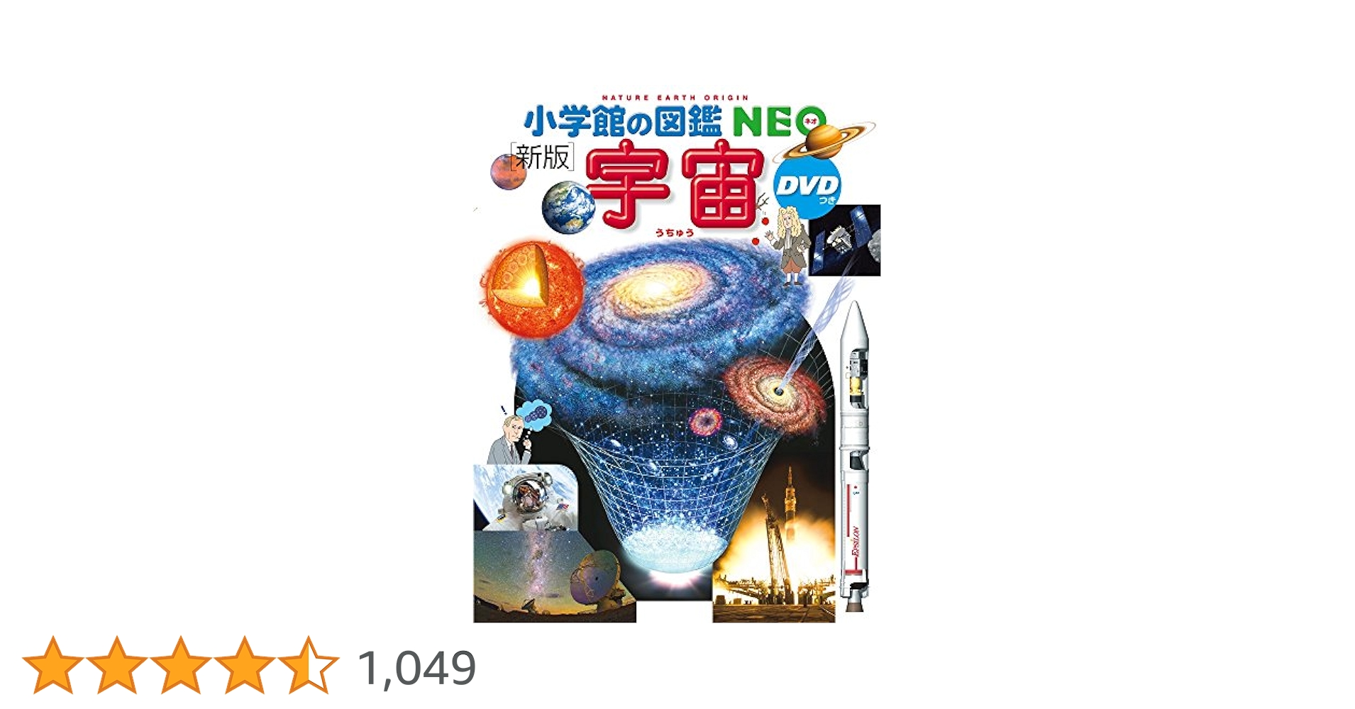 Amazon.co.jp: 小学館の図鑑NEO〔新版〕 宇宙 DVDつき (小学館の