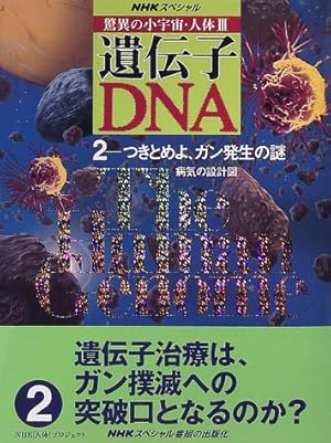 NHKスペシャル 驚異の小宇宙・人体3遺伝子・DNA〈2〉つきとめよ、ガン