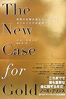 The New Case for Gold 投資の正解が見えない時代でも、ゴールドだけは裏切らない