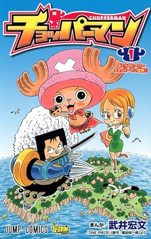 Amazon.co.jp: チョッパーマン 1 (ジャンプコミックス) : 武井 宏文