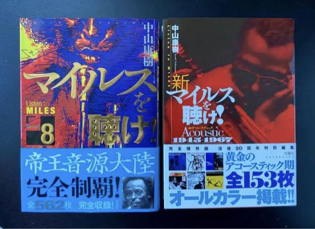 「マイルスを聴け！」最終版2冊セット【新品未使用極美品・初版本】 Amazon.co.jp: マイルスを聴け 版2冊セット 初版本 : おもちゃ