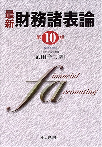 最新 財務諸表論 第11版 最新財務諸表論〈第11版〉 | 中央経済社ビジネス専門書オンライン