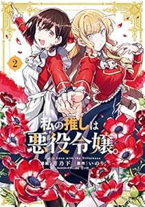 私の推しは悪役令嬢 2 イラスト特典付 百合姫コミックス 青乃 下 いのり 花ヶ田 女性マンガ Kindleストア Amazon