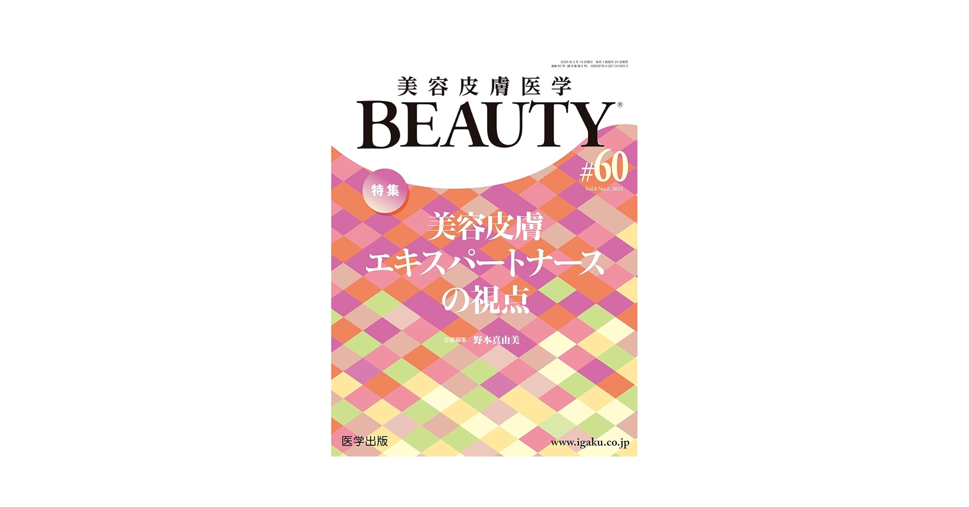 美容皮膚医学BEAUTY 第60号（Vol.8 No.2, 2025）特集：美容皮膚