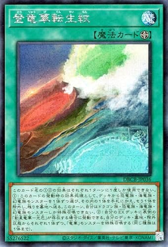 遊戯王カード 登竜華転生紋(シークレットレア) クロスオーバー・ブレイカーズ（DBCB） | フィールド魔法 シークレット レア