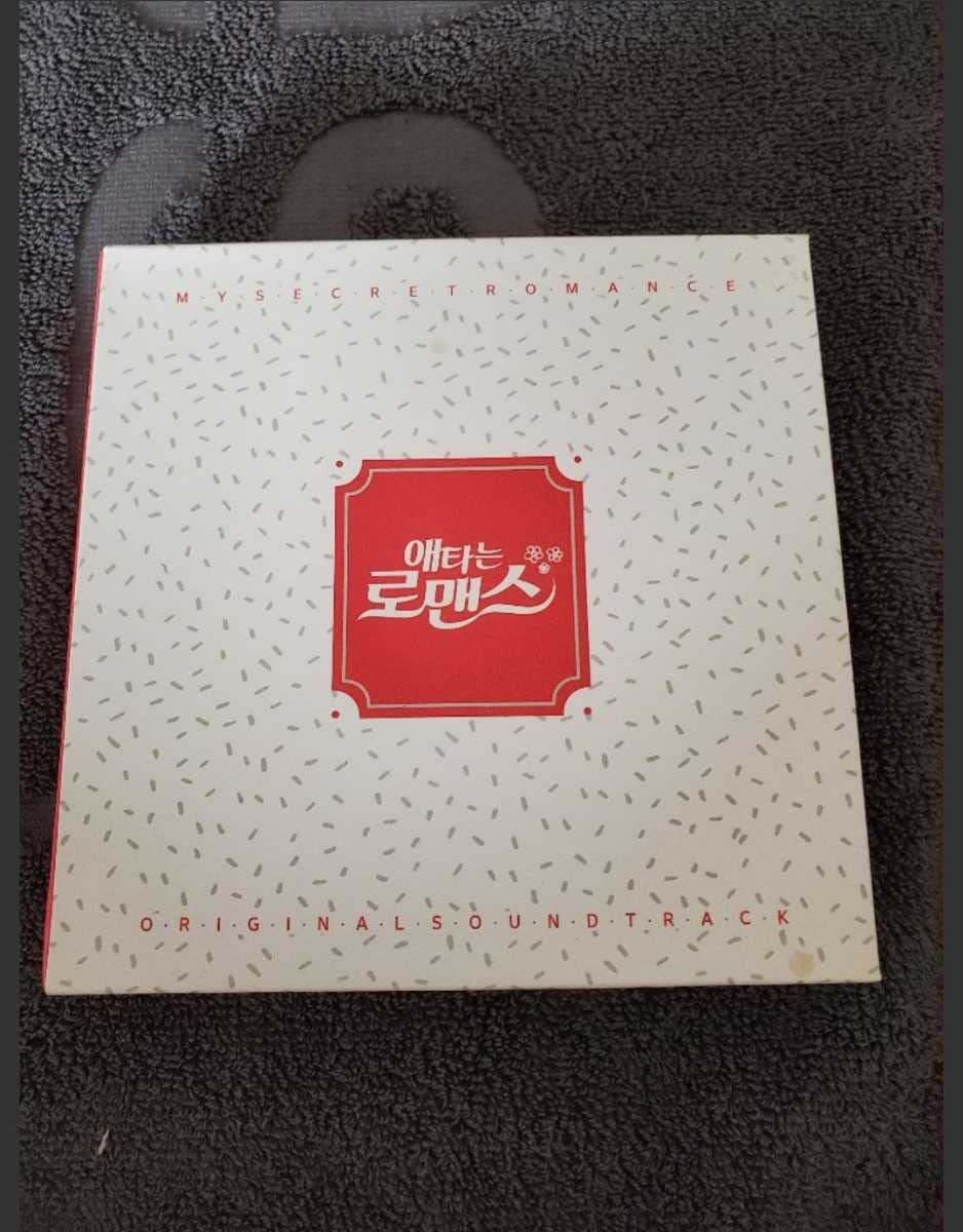 ★美品　廃盤★ 韓国ドラマ「じれったいロマンス」OST CD サウンドトラック ☆美品 廃盤☆ 韓国ドラマ「じれったいロマンス」OST CD