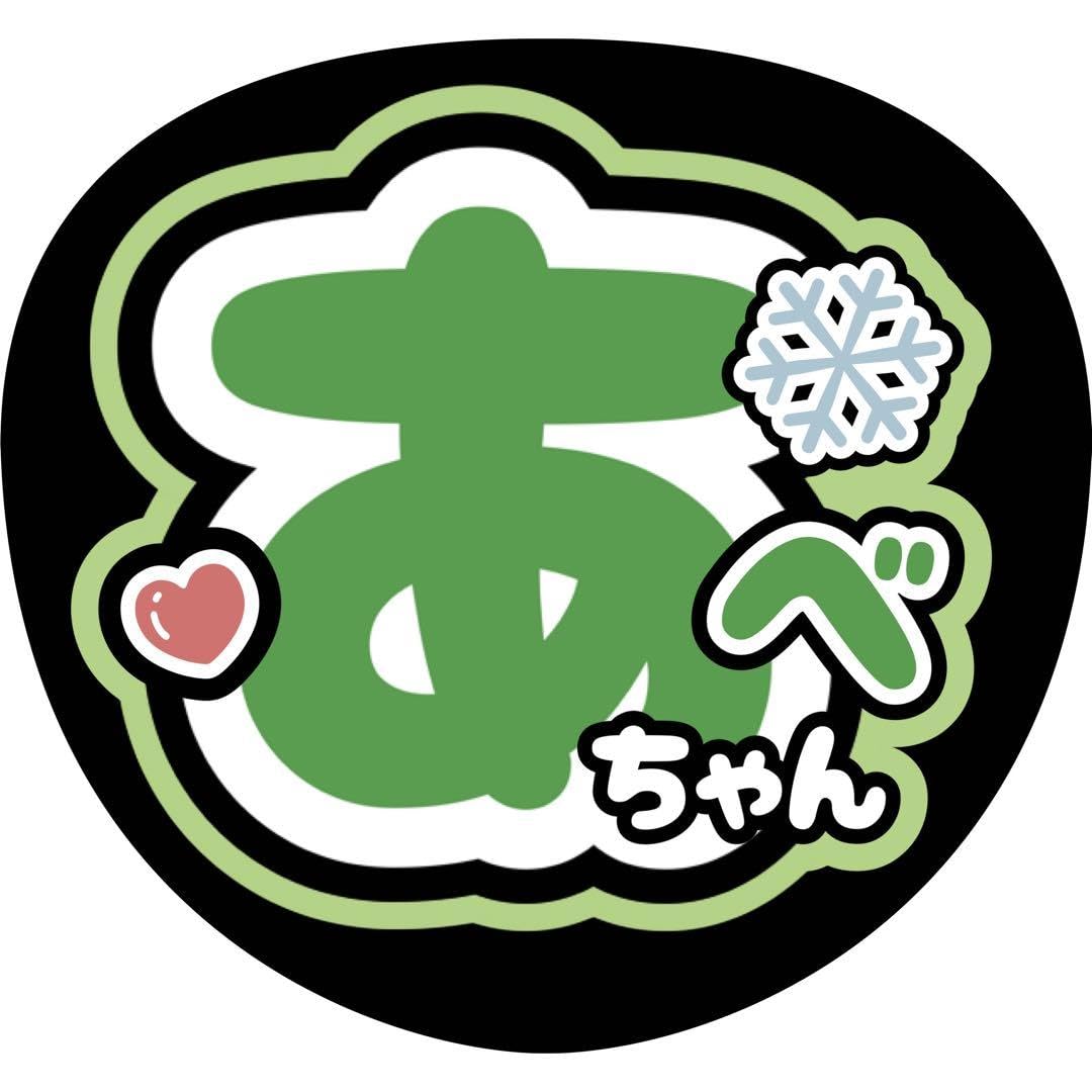  Man 阿部亮平 うちわ ファンサ 名前 文字 Amazon.co.jp: うちわ文字 ファンサうちわ 名前うちわ SnowMan