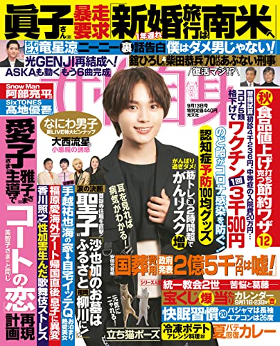 週刊女性自身 2022年9月13号（3011号） [雑誌]