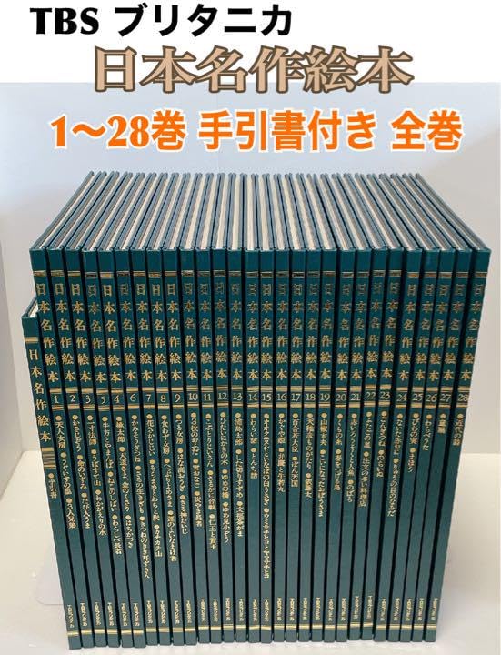 Amazon.co.jp: TBSブリタニカ 日本名作絵本 特製版 全28巻 手引書付き 