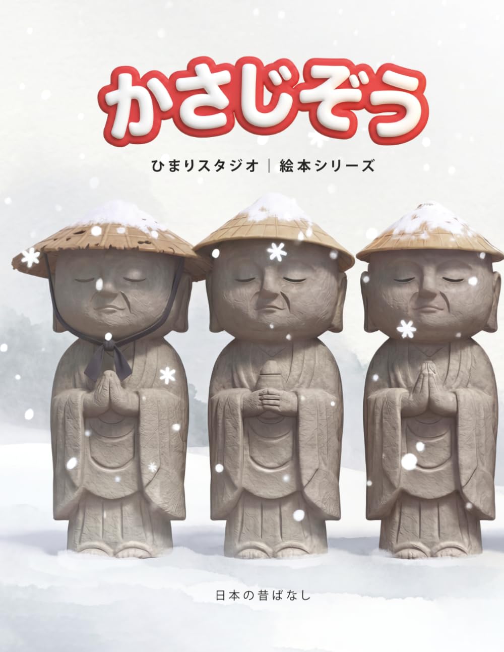 かさじぞう: 3〜5歳向け 親子で楽しむ はじめてのやさしい昔話えほん (ひまり姫と読む 日本の昔話えほん)