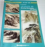 Hua shan xie shui =: Drawing mountains and water (Hua hao guo hua) (Mandarin Chinese and English Edition)