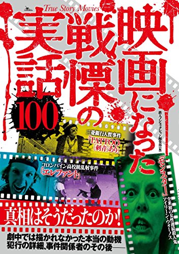 無料電子書籍アプリ 映画になった戦慄の実話100 バイ