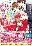 クールなCEOと社内政略結婚!? (ベリーズ文庫)