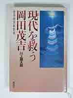 Amazon.co.jp: 本『 現代を救う岡田茂吉 川上源太郎 』岡田茂吉
