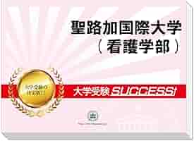 Amazon | 2026 聖路加国際大学(看護学部) 受験 過去の傾向と対策