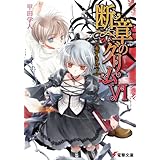 断章のグリムVI　赤ずきん・下 (電撃文庫)