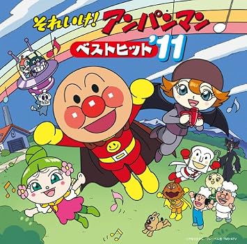Animation Soreike Anpanman Best Hit 11 Amazon Com Music
