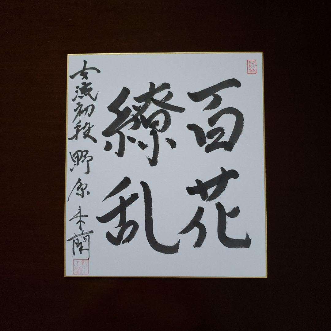 将棋棋士　サイン色紙セット 将棋棋士 サイン色紙セット 2025年最新】将棋棋士サイン色紙の