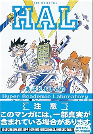 アステロイド・マイナーズ(1) (RYU COMICS) | あさりよしとお