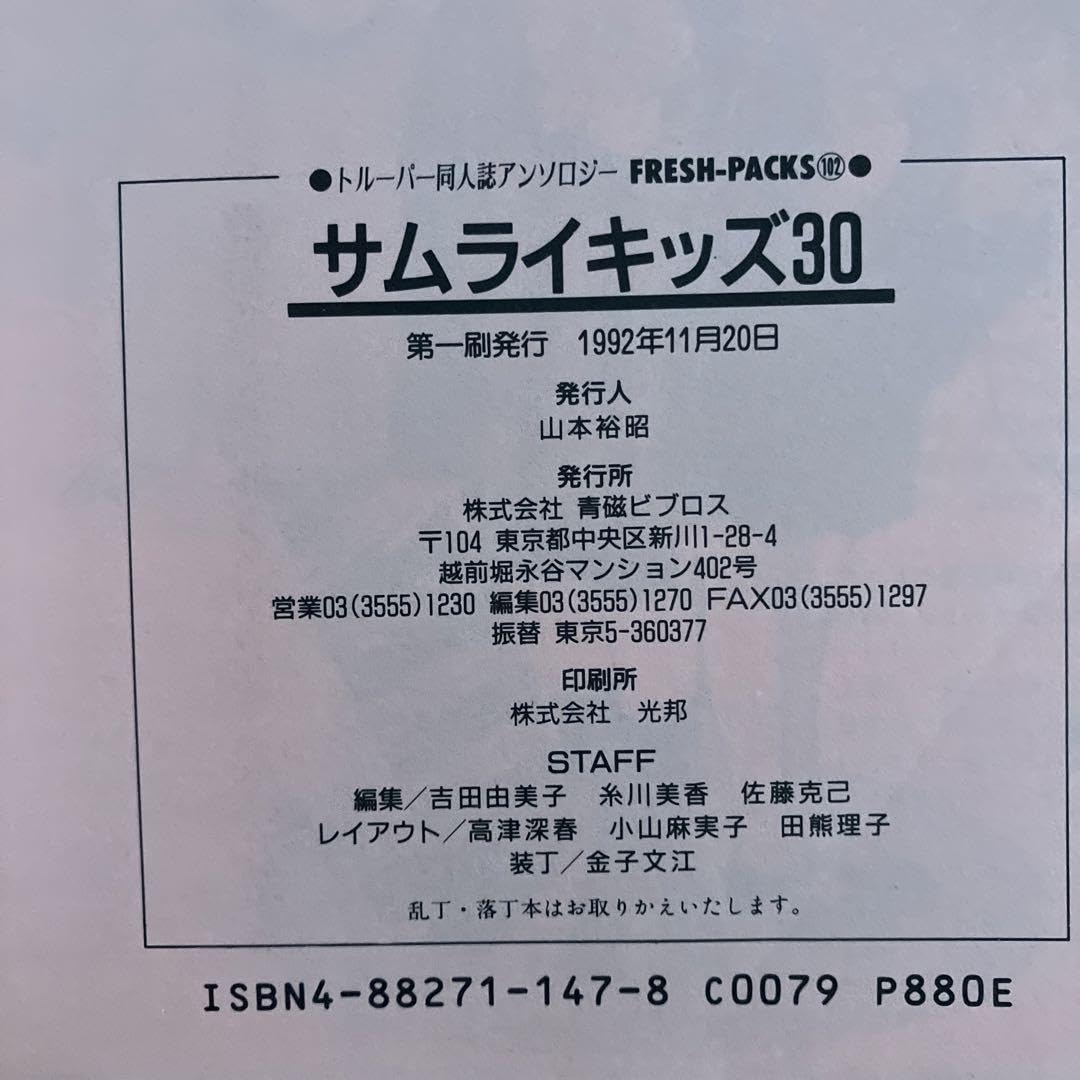 Amazon.co.jp: サムライキッズ30 鎧伝サムライトルーパー 誌