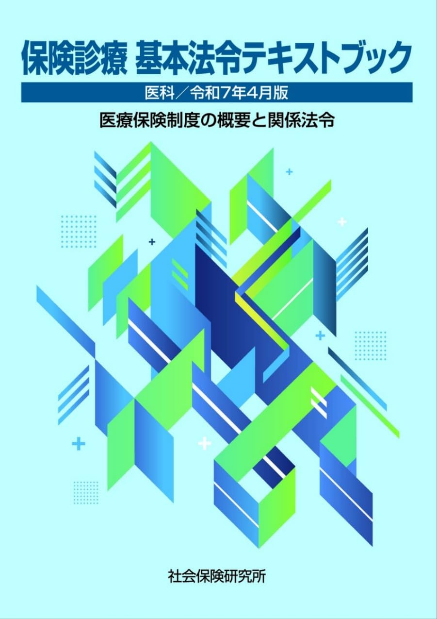 保険診療 基本法令テキストブック 医科 令和7年4月版 医療保険制度の