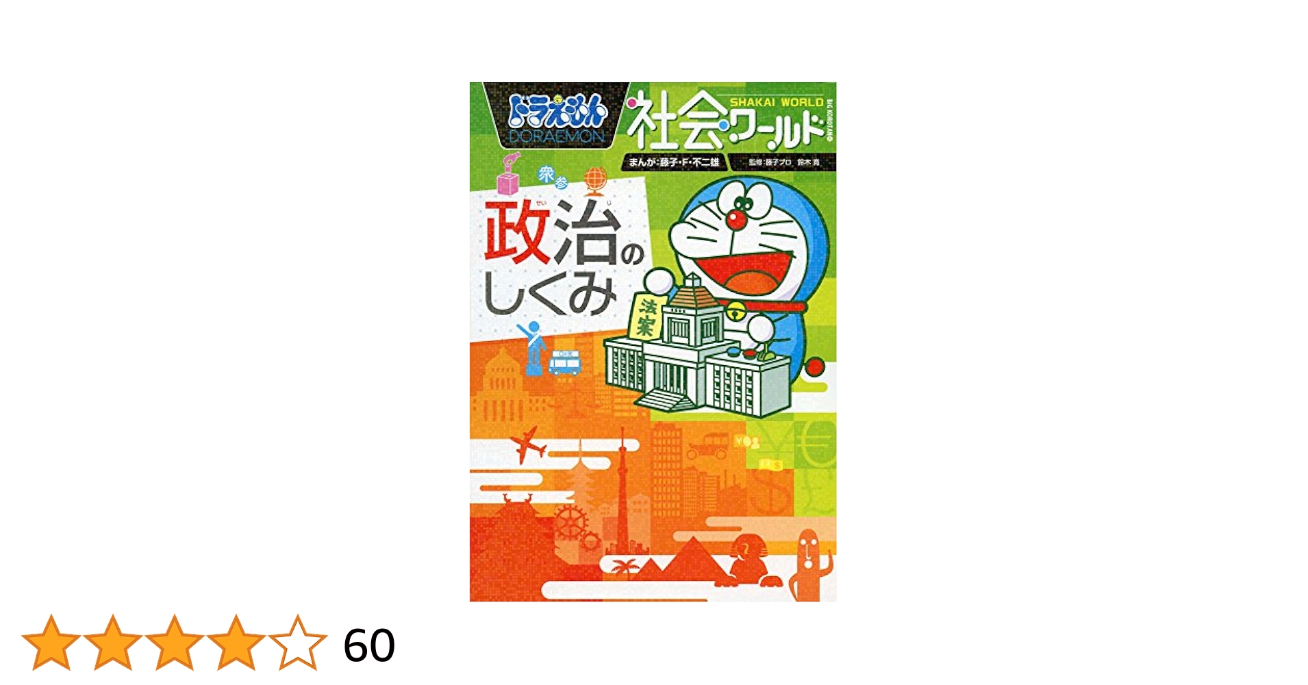 ドラえもん社会ワールド ー政治のしくみー (ビッグ・コロタン
