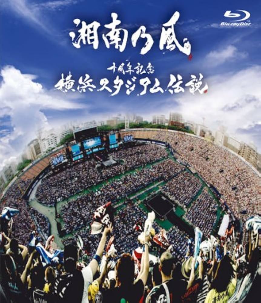 十周年記念 横浜スタジアム伝説 通常盤 [DVD] Amazon.co.jp: 十周年記念 横浜スタジアム伝説 通常盤 [DVD