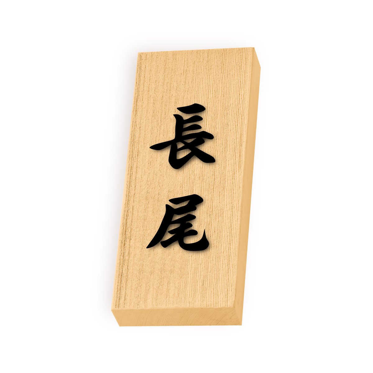 ☆平尾さま表札いかがですか？ Amazon | 丸三タカギ 彫り込み済表札 天然銘木 特7UH-8-4-長尾