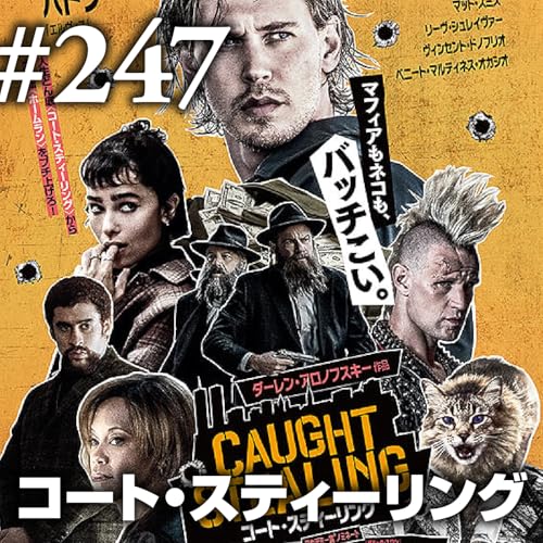 第247回(2)『コート・スティーリング』夢にサヨナラ、過去にサヨナラ、それでも俺はまだバットを握っているんだぜ