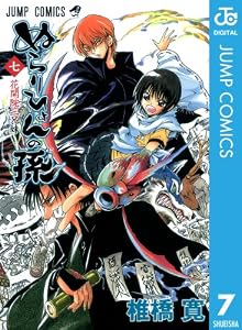 ぬらりひょんの孫 モノクロ版 7 (ジャンプコミックスDIGITAL)