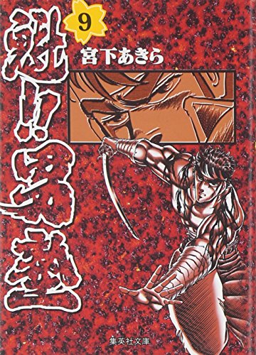魁!!男塾 9 (集英社文庫(コミック版))のサムネイル