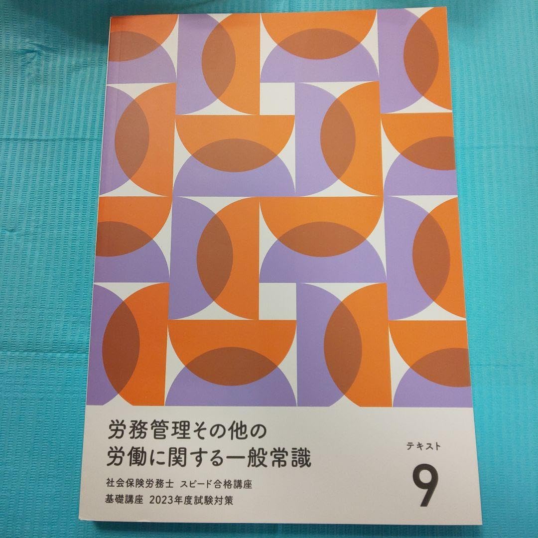 フォーサイト社会保険労務士2023教材 2023年フォーサイト 社労士 