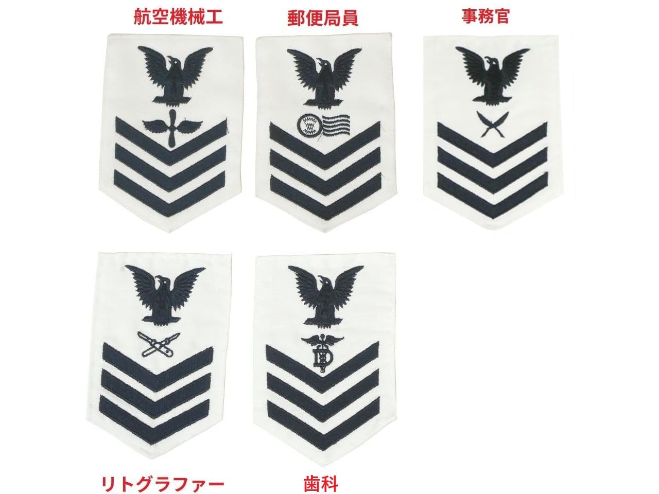 Amazon.co.jp: アメリカ軍 USN 階級章 1～3等海曹 ホワイト 実物 放