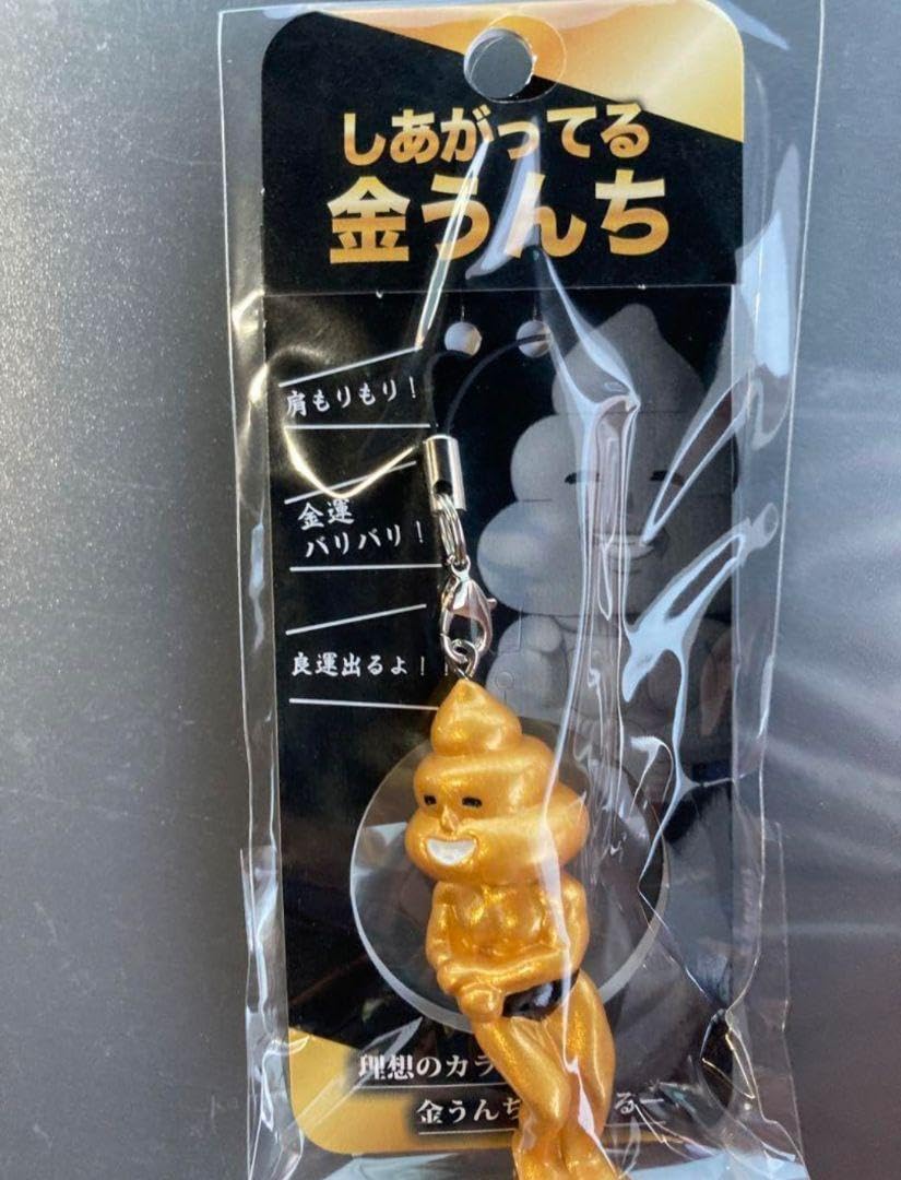 Amazon.co.jp: しあがってる 金うんち お土産 金運アップ